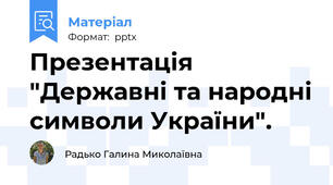 Презентація "Державні та народні символи України".