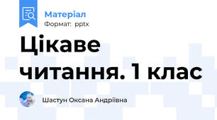 Цікаве читання. 1 клас