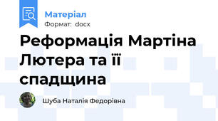 Реформація Мартіна Лютера та її спадщина