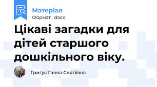 Цікаві загадки для дітей старшого дошкільного віку.