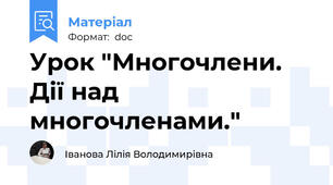 Урок "Многочлени. Дії над многочленами."