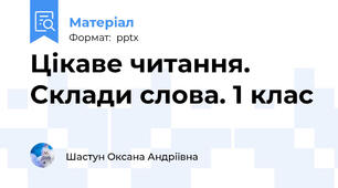 Цікаве читання. Склади слова. 1 клас