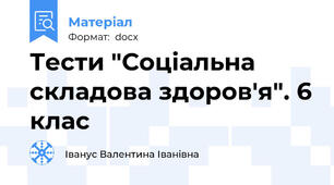 Тести "Соціальна складова здоров'я". 6 клас