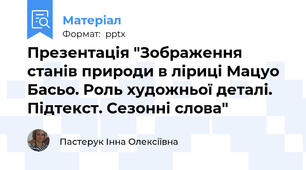 Презентація "Зображення станів природи в ліриці Мацуо Басьо. Роль художньої деталі. Підтекст. Сезонні слова"