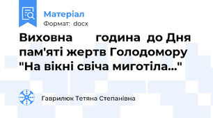 Виховна       година  до Дня пам'яті жертв Голодомору   "На вікні свіча миготіла..."