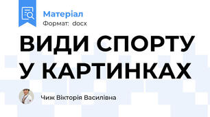 ВИДИ СПОРТУ У КАРТИНКАХ