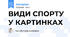 ВИДИ СПОРТУ У КАРТИНКАХ