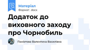 Додаток до виховного заходу про Чорнобиль