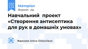 Навчальний  проект  «Створення антисептика для рук в домашніх умовах»