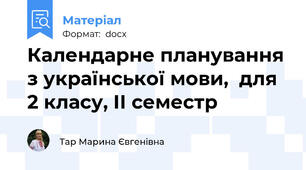 Календарне планування з української мови,  для  2 класу, ІІ семестр