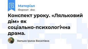 Конспект уроку. «Ляльковий дім» як соціально-психологічна драма.