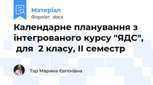 Календарне планування з інтегрованого курсу "ЯДС",  для  2 класу, ІІ семестр