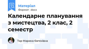 Календарне планування з мистецтва, 2 клас, 2 семестр