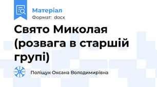 Свято Миколая (розвага в старшій групі)