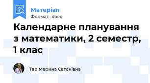 Календарне планування з математики, 2 семестр, 1 клас