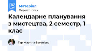 Календарне планування з мистецтва, 2 семестр, 1 клас