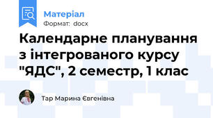 Календарне планування з інтегрованого курсу "ЯДС", 2 семестр, 1 клас