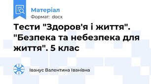 Тести "Здоров'я і життя". "Безпека та небезпека для життя". 5 клас