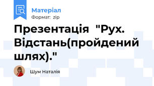 Презентація  "Рух. Відстань(пройдений шлях)."