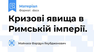 Кризові явища в Римській імперії.