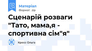 Сценарій розваги "Тато, мама,я - спортивна сім"я"