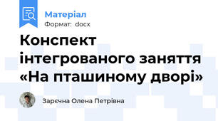 Конспект інтегрованого заняття «На пташиному дворі»