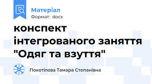 конспект інтегрованого заняття "Одяг та взуття"