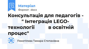 Консультація для педагогів -           " Інтеграція LEGO-   технології          в освітній процес"
