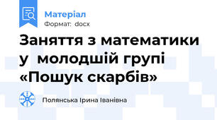 Заняття з математики у  молодшій групі  «Пошук скарбів»