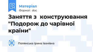 Заняття з  конструювання "Подорож до чарівної країни"