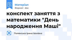 конспект заняття з математики "День народження Маші"