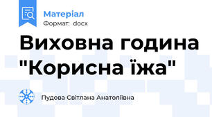 Виховна година "Корисна їжа"