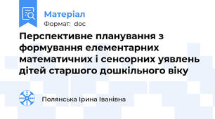 Перспективне планування з формування елементарних математичних і сенсорних уявлень дітей старшого дошкільного віку