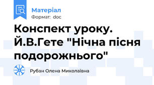 Конспект уроку. Й.В.Гете "Нічна пісня подорожнього"
