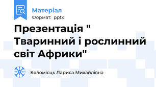 Презентація " Тваринний і рослинний світ Африки"