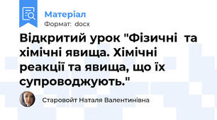 Відкритий урок "Фізичні  та хімічні явища. Хімічні реакції та явища, що їх супроводжують."