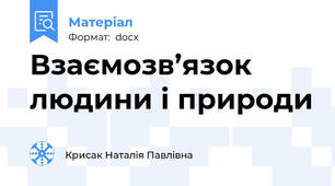 Взаємозв’язок людини і природи