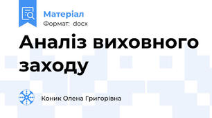 Аналіз виховного заходу