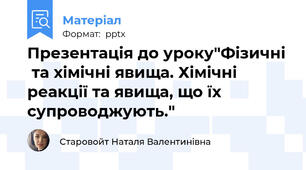 Презентація до уроку"Фізичні  та хімічні явища. Хімічні реакції та явища, що їх супроводжують."