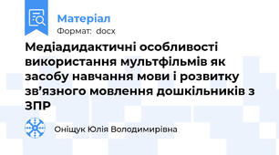 Медіадидактичні особливості використання мультфільмів як засобу навчання мови і розвитку зв’язного мовлення дошкільників з ЗПР