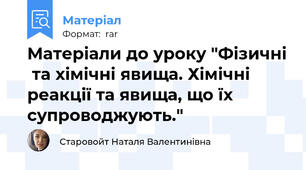 Матеріали до уроку "Фізичні  та хімічні явища. Хімічні реакції та явища, що їх супроводжують."