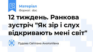 12 тиждень. Ранкова зустріч "Як зір і слух відкривають мені світ"