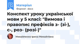 Конспект уроку української мови у 5 класі: "Вимова і правопис префіксів з- (зі-), с-, роз- (розі-)"