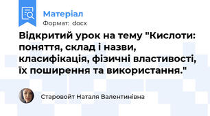 Відкритий урок на тему "Кислоти: поняття, склад і назви, класифікація, фізичні властивості, їх поширення та використання."