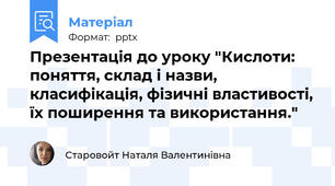 Презентація до уроку "Кислоти: поняття, склад і назви, класифікація, фізичні властивості, їх поширення та використання."