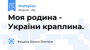 Моя родина - України краплина.