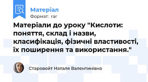 Матеріали до уроку "Кислоти: поняття, склад і назви, класифікація, фізичні властивості, їх поширення та використання."