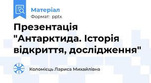 Презентація "Антарктида. Історія відкриття, дослідження"