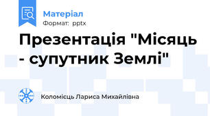 Презентація "Місяць - супутник Землі"
