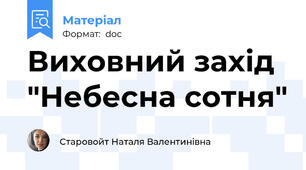 Виховний захід "Небесна сотня"